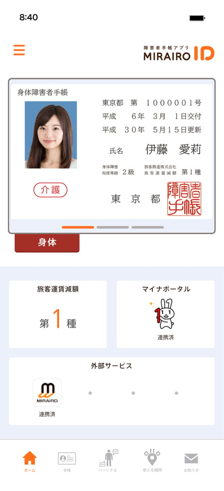 写真　ミライロIDのホーム画面