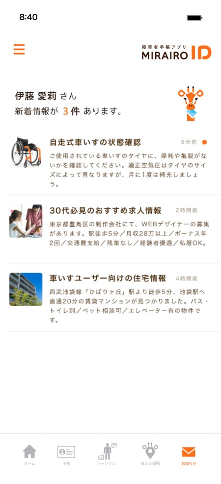 写真　ミライロIDのお知らせ画面