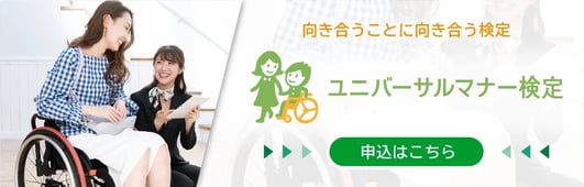 ユニバーサルマナー検定