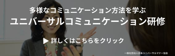 ユニバーサルマナーコミュニケーション研修