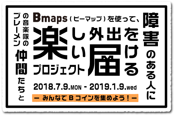 「バリアフリー地図アプリ・Bmapsを使って、障害のある人に楽しい外出の機会を届けるプロジェクト」をスタート！