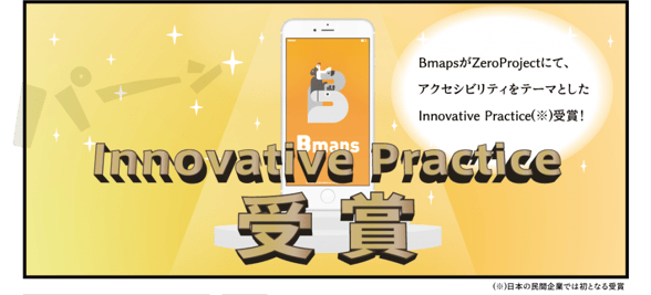ゼロプロジェクト受賞記念！ バリアフリー情報の投稿を競争するイベント「Bmaps(ビーマップ)杯」開催のお知らせ