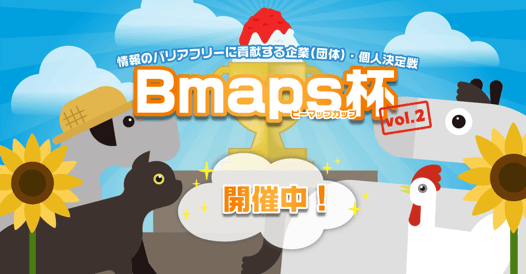 バリアフリー地図アプリ「Bmaps」がレビュー10万件を突破 〜東京都内飲食店12,278件のバリアフリー情報が閲覧可能に〜