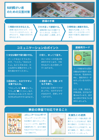 障害者の避難方法＆避難所での対応についてマニュアルを公開しています