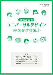 画像　ユニバーサルデザインチェックリストの表紙