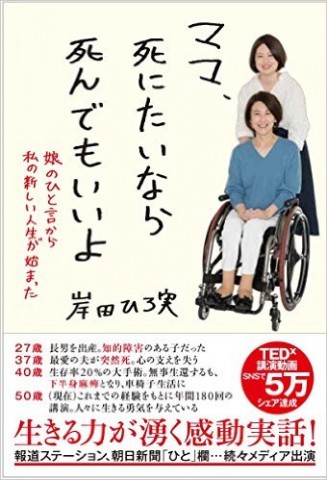 画像　岸田の著書　ママ、死にたいなら死んでもいいよ