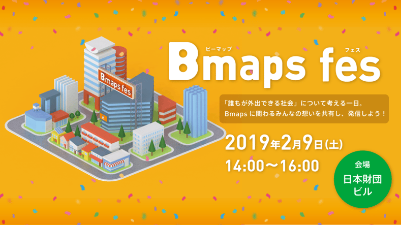 障害者の外出について考え、皆で応援するイベント 「Bmaps fes(ビーマップ フェス)」を2月9日(土)東京で開催