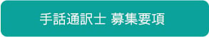 手話通訳士を募集中