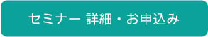 無料セミナー