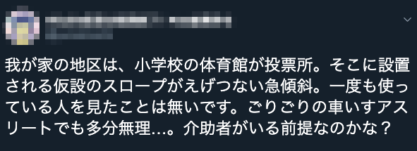 写真　投票所のバリアフリー化ができていないことを批判するツイート