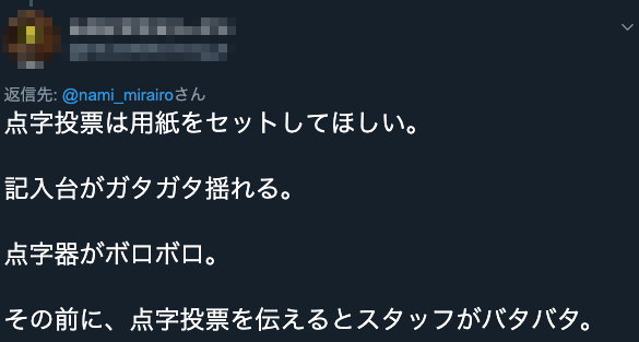 写真　点字投票の対応を批判するツイート