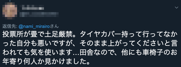写真　投票所が畳で気を使ってしまう車いすユーザーのツイート