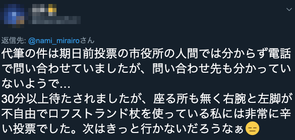 写真　期日前投票の代筆対応を批判するツイート