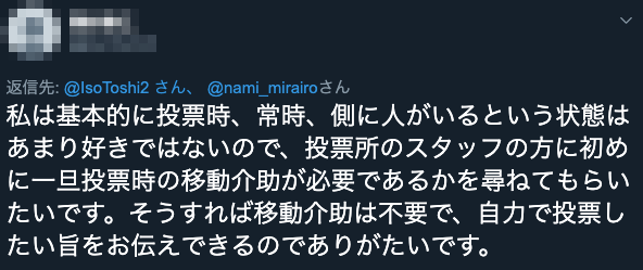 写真　投票時の介助についてのツイート
