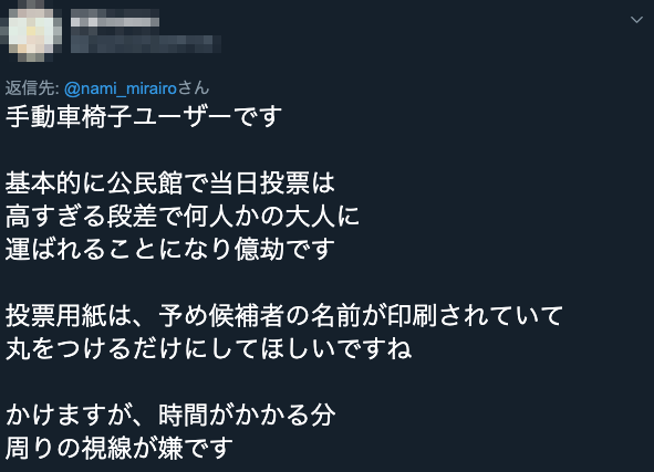 写真　当日投票が億劫だという車いすユーザーのツイート