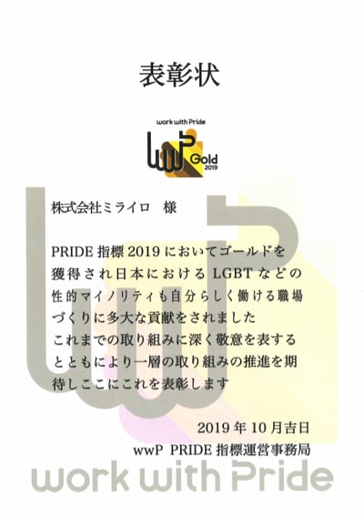 3年連続！ミライロのLGBTに関する取組みが評価され、Work with Pride2019「PRIDE指標」で最高評価の「ゴールド」を受賞