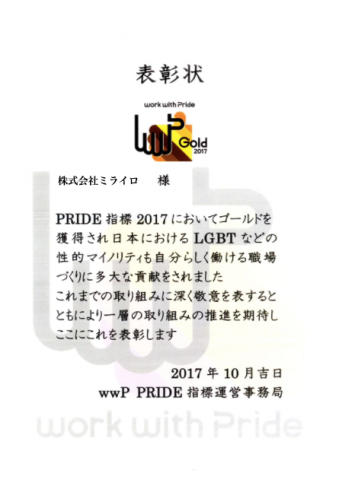 LGBTに関する取組みが評価され、work with Pride「PRIDE指標」で最高評価の「ゴールド」を受賞しました