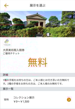 画像　大原美術館のチケット画面