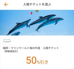 画像　マリンワールド海の中道のチケット画像