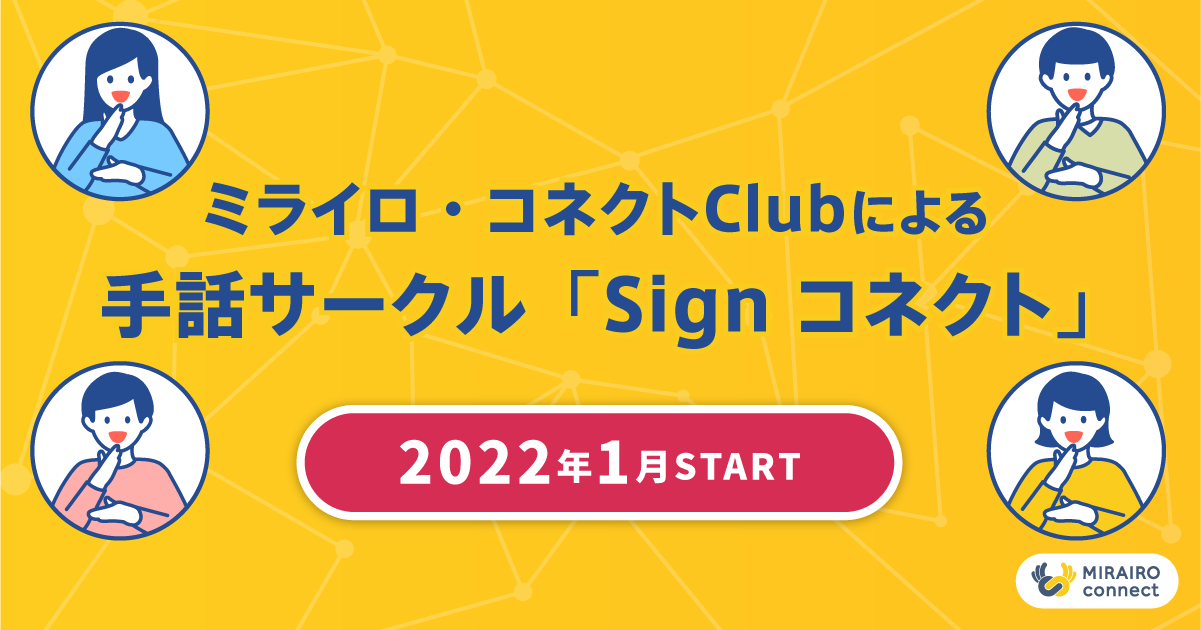 ミライロ コネクトclubから手話サークル Sign コネクト がスタートします