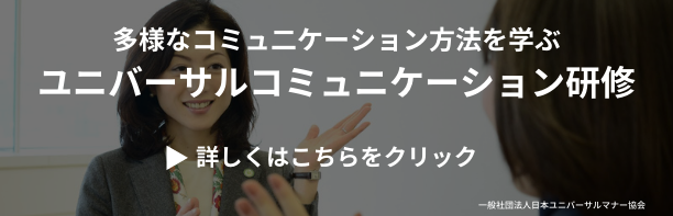 ユニバーサルコミュニケーション研修