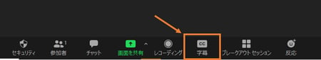写真　zoomを開始した画面の下部にある「字幕」タブをクリックする。
