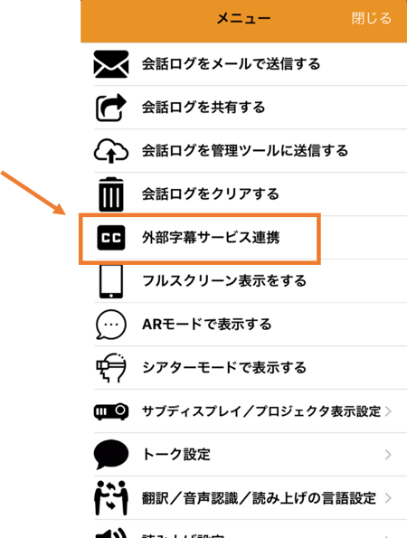 写真　UDトークを起動し、メニュー画面から、外部字幕サービス連携をクリックする。