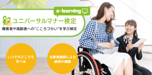 バナー　ユニバーサルマナー検定eラーニング