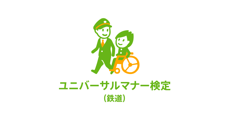 ユニバーサルマナー鉄道版ロゴ