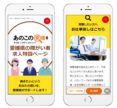 特設ページのイメージ画像、左ページ：あのこの愛媛 愛媛県の障害者求人特設ページ 働きたいというあなたの想いを、愛媛県がサポートします！　右ページ：就職したい方へ お仕事探しはこちら
