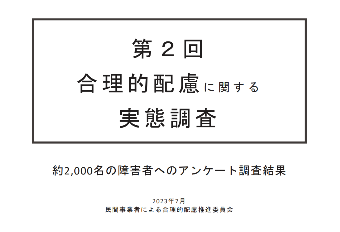 【画像】第2回合理的配慮に関する実態調査 約2000名の障害者へのアンケート調査結果 2023年7月 民間事業者による合理的配慮推進委員会