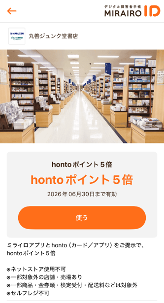 画像_ミライロクーポン画面