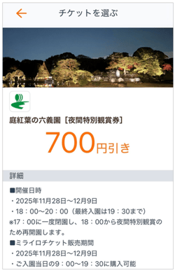 （画像）ミライロIDのアプリ内で六義園観賞のチケットを表示した画面