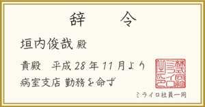 社員の皆からもらった辞令