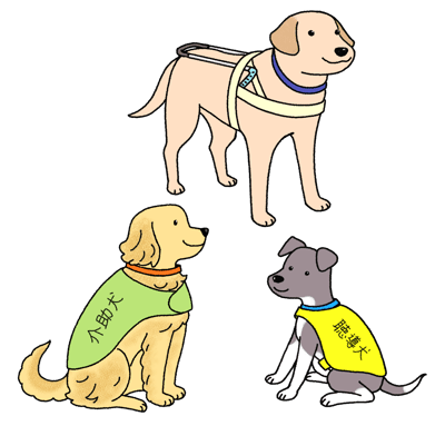 盲導犬、聴導犬、介助犬のイラスト
