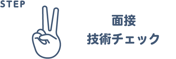 面接 技術チェック