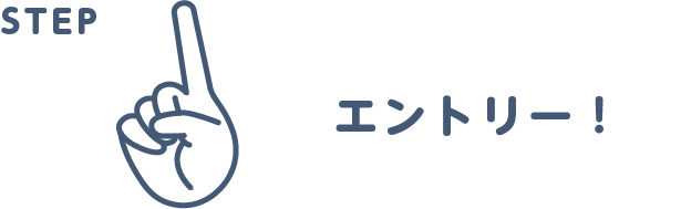 エントリー！