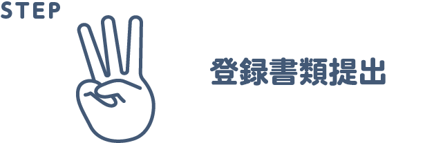 登録書類提出