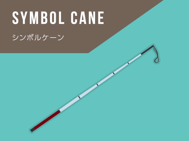 実は3つも!視覚障害のある方が使う白杖とは?