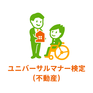 ユニバーサルマナー検定（不動産）のオリジナルロゴマーク 