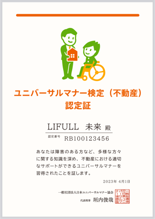 【画像】ユニバーサルマナー検定（不動産）の認定証