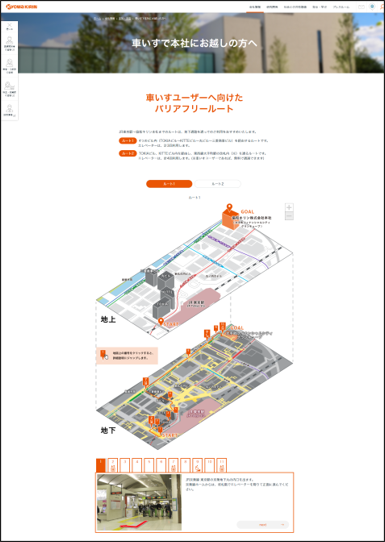 バリアフリールートの発信で、誰もがアクセスしやすい会社へ