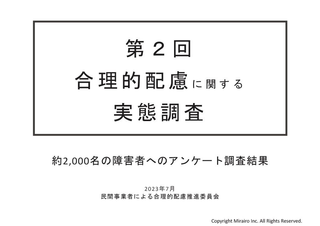  第2回 合理的配慮提供に関するアンケート調査（2023年）