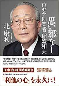 写真　本表紙　「思い邪なし 京セラ創業者稲盛和夫」