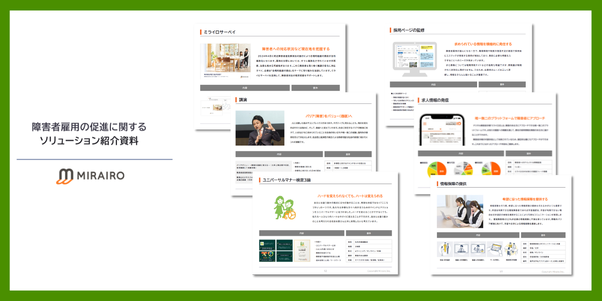 （サムネイル画像）障害者雇用の促進に関するソリューション紹介資料