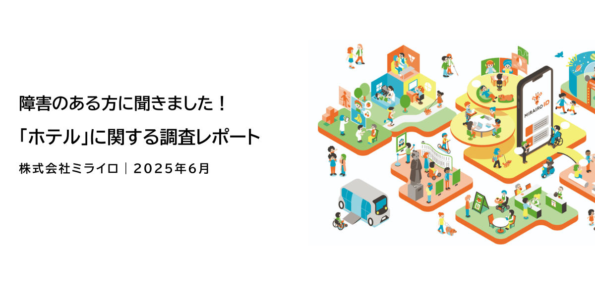 （表紙画像）障害のある方に聞きました！「ホテル」に関する調査レポート。株式会社ミライロ2025年6月