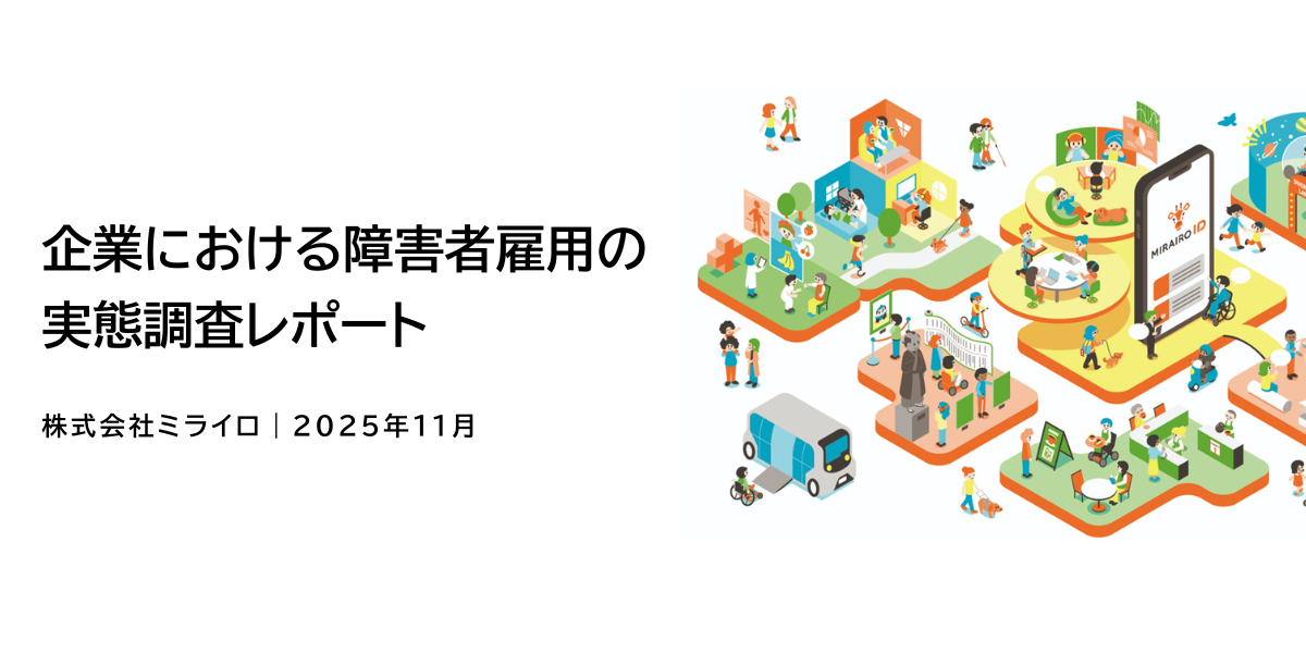 （表紙画像）企業における障害者雇用の実態調査レポート。株式会社ミライロ2025年11月