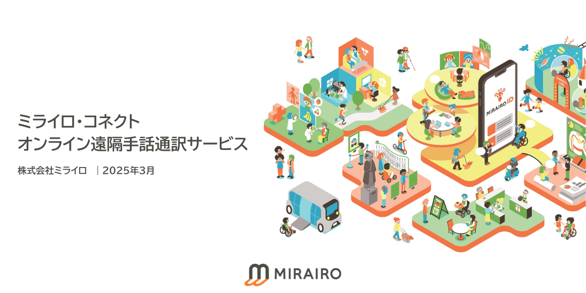 （画像）遠隔手話通訳専用の「ミライロ・コネクト オンライン手話通訳サービス」ソリューション資料
