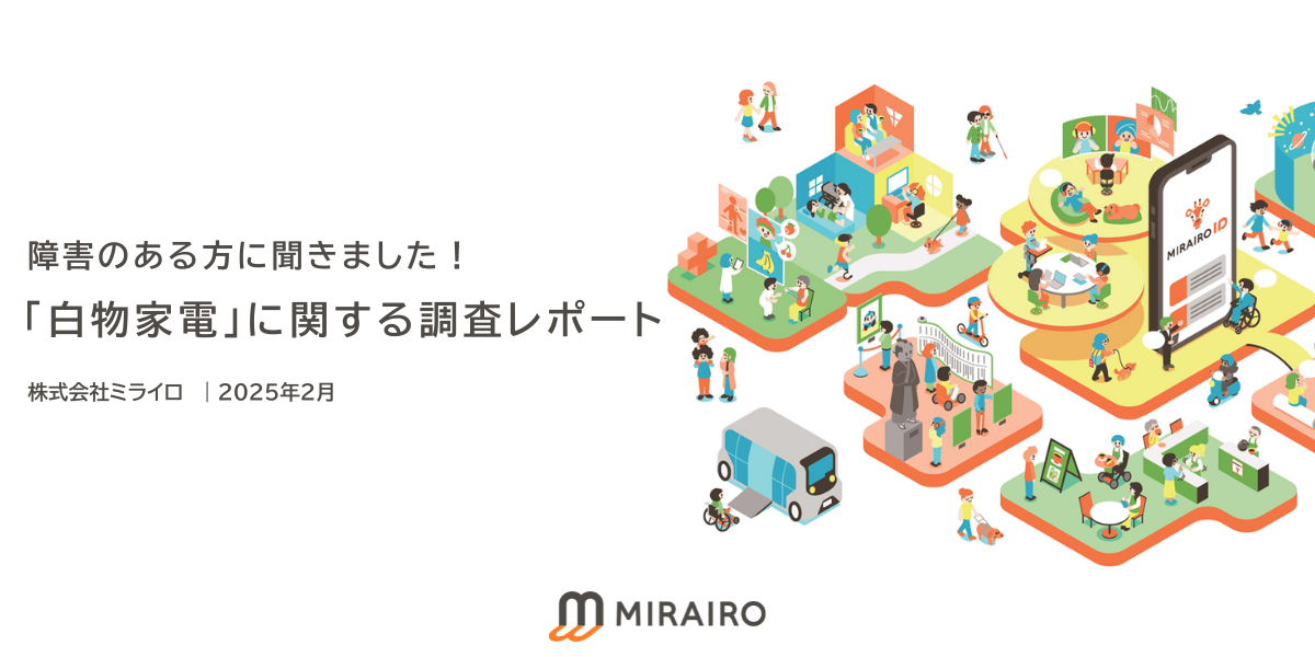 障害のある方に聞きました！「白物家電」に関する調査レポート