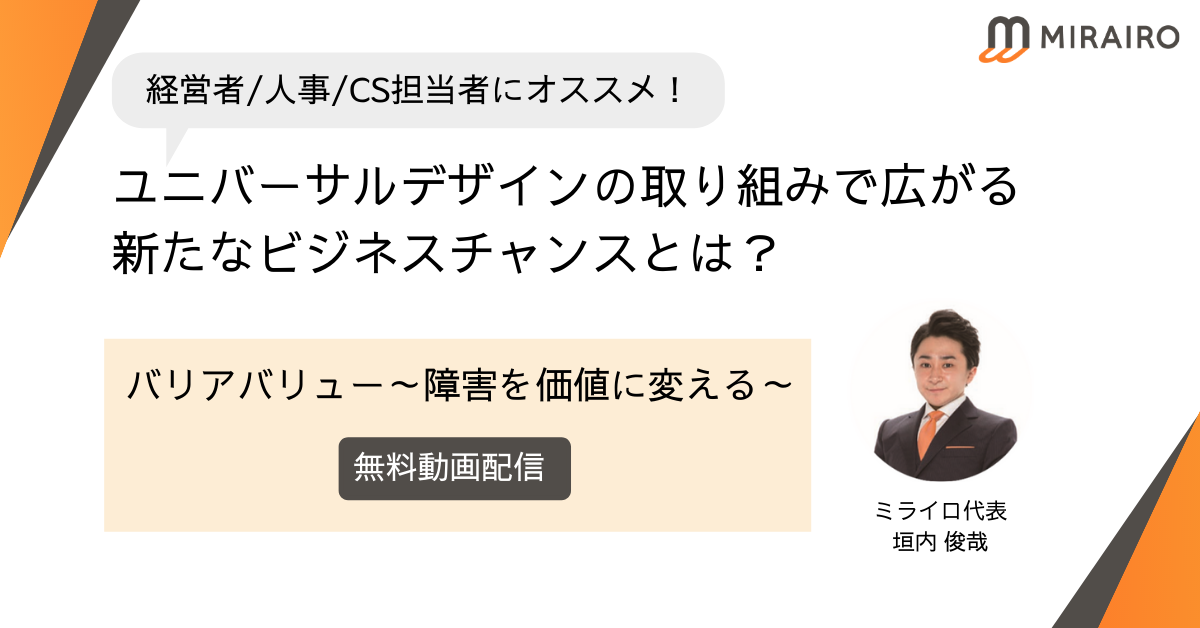 画像　バリアバリューセミナー　ユニバーサルデザインの取り組みで広がる新たなビジネスチャンスとは